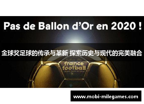 金球奖足球的传承与革新 探索历史与现代的完美融合