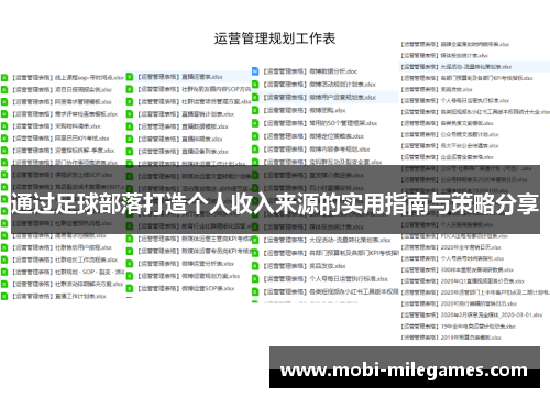 通过足球部落打造个人收入来源的实用指南与策略分享