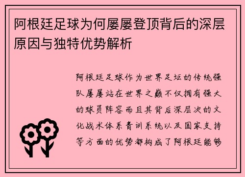 阿根廷足球为何屡屡登顶背后的深层原因与独特优势解析