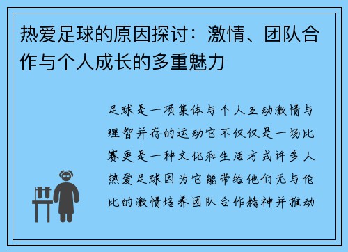 热爱足球的原因探讨：激情、团队合作与个人成长的多重魅力