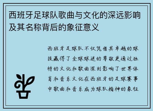 西班牙足球队歌曲与文化的深远影响及其名称背后的象征意义