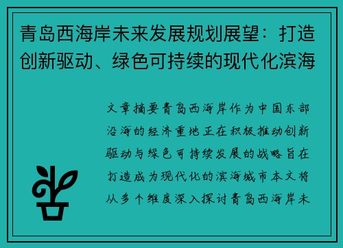 青岛西海岸未来发展规划展望：打造创新驱动、绿色可持续的现代化滨海城市