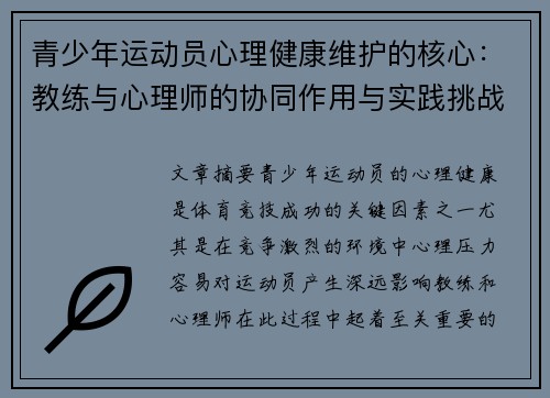 青少年运动员心理健康维护的核心：教练与心理师的协同作用与实践挑战