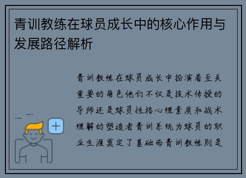 青训教练在球员成长中的核心作用与发展路径解析