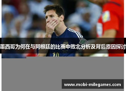 墨西哥为何在与阿根廷的比赛中败北分析及背后原因探讨