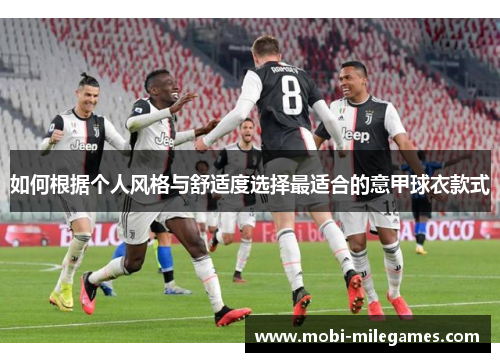 如何根据个人风格与舒适度选择最适合的意甲球衣款式