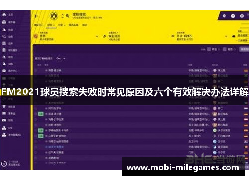 FM2021球员搜索失败时常见原因及六个有效解决办法详解