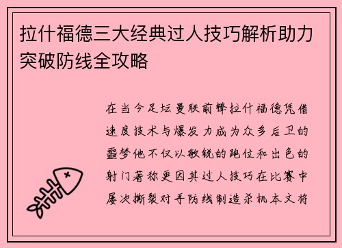 拉什福德三大经典过人技巧解析助力突破防线全攻略
