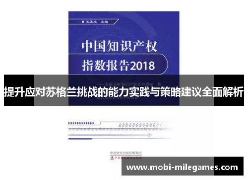 提升应对苏格兰挑战的能力实践与策略建议全面解析