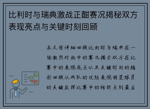 比利时与瑞典激战正酣赛况揭秘双方表现亮点与关键时刻回顾