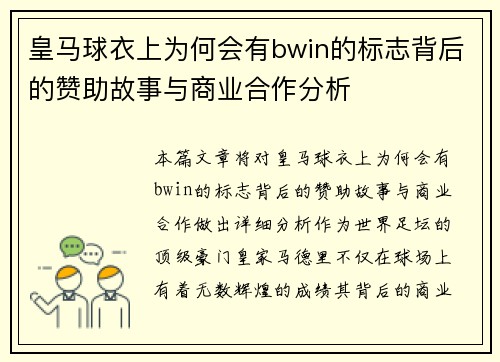 皇马球衣上为何会有bwin的标志背后的赞助故事与商业合作分析