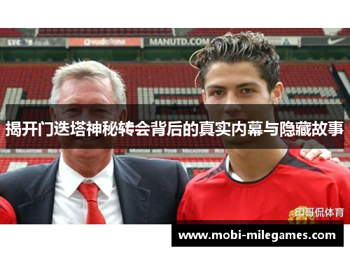 揭开门迭塔神秘转会背后的真实内幕与隐藏故事
