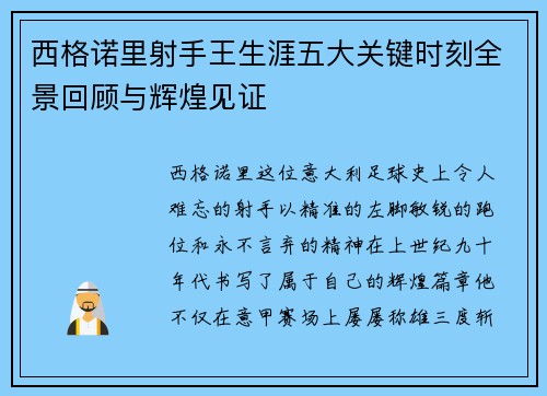 西格诺里射手王生涯五大关键时刻全景回顾与辉煌见证