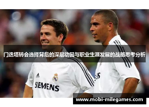 门迭塔转会选择背后的深层动因与职业生涯发展的战略思考分析