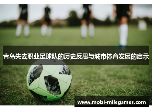 青岛失去职业足球队的历史反思与城市体育发展的启示