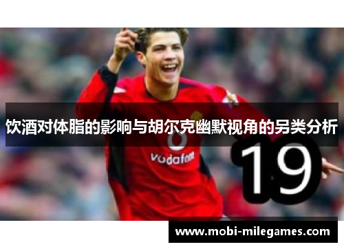 饮酒对体脂的影响与胡尔克幽默视角的另类分析