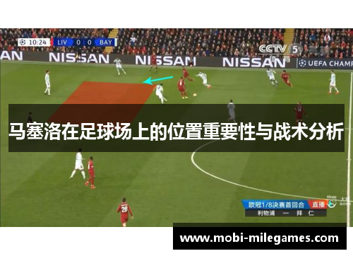 马塞洛在足球场上的位置重要性与战术分析