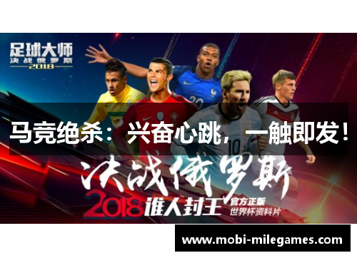 马竞绝杀：兴奋心跳，一触即发！