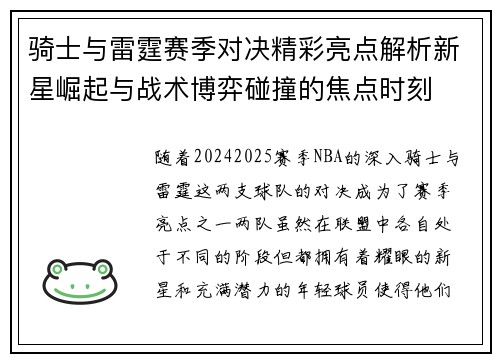 骑士与雷霆赛季对决精彩亮点解析新星崛起与战术博弈碰撞的焦点时刻