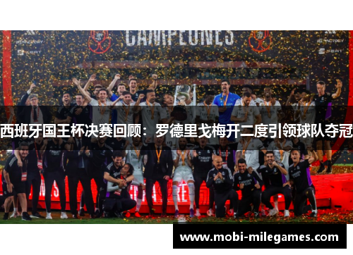 西班牙国王杯决赛回顾：罗德里戈梅开二度引领球队夺冠