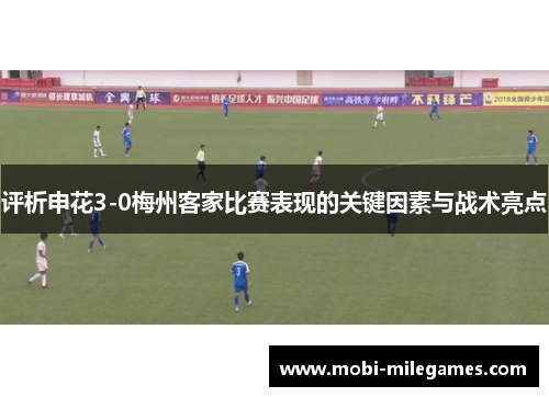 评析申花3-0梅州客家比赛表现的关键因素与战术亮点 评析申花3-0梅州客家比赛表现的关键因素与战术亮点