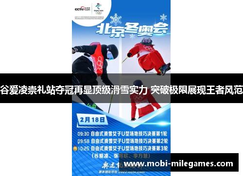 谷爱凌崇礼站夺冠再显顶级滑雪实力 突破极限展现王者风范 谷爱凌崇礼站夺冠再显顶级滑雪实力 突破极限展现王者风范