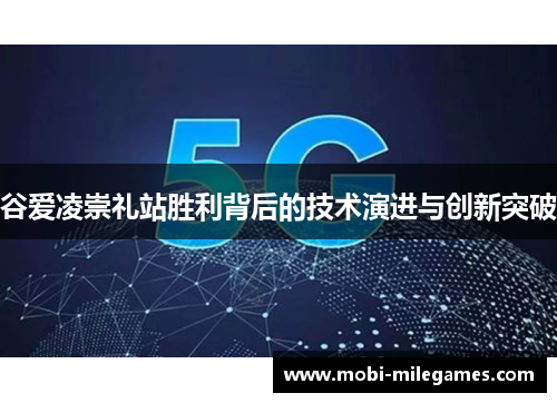 谷爱凌崇礼站胜利背后的技术演进与创新突破 谷爱凌崇礼站胜利背后的技术演进与创新突破