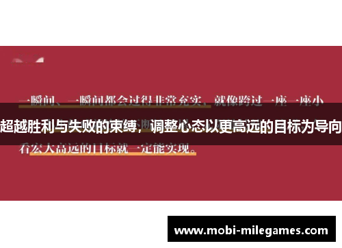 超越胜利与失败的束缚，调整心态以更高远的目标为导向