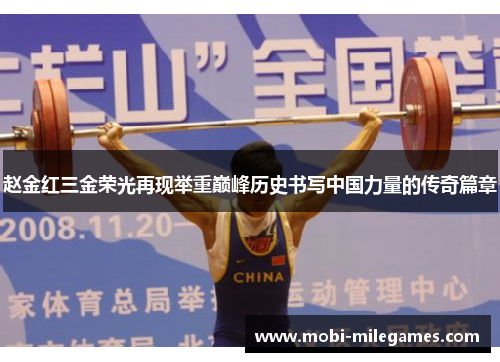 赵金红三金荣光再现举重巅峰历史书写中国力量的传奇篇章