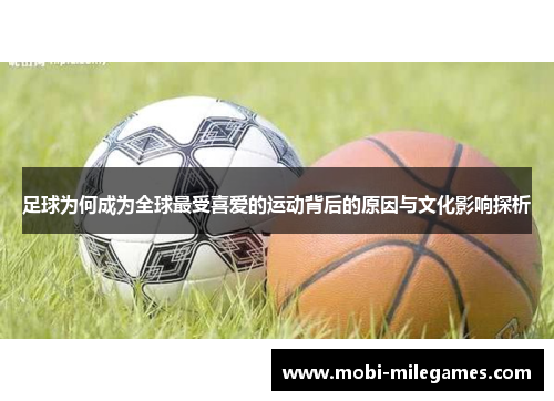 足球为何成为全球最受喜爱的运动背后的原因与文化影响探析