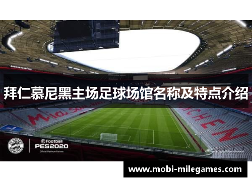 拜仁慕尼黑主场足球场馆名称及特点介绍