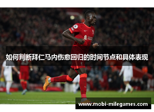 如何判断拜仁马内伤愈回归的时间节点和具体表现 如何判断拜仁马内伤愈回归的时间节点和具体表现