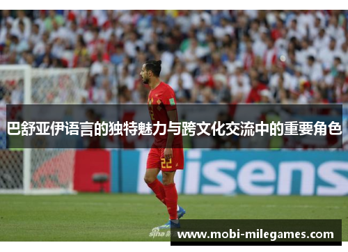 巴舒亚伊语言的独特魅力与跨文化交流中的重要角色