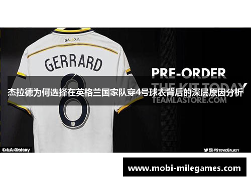 杰拉德为何选择在英格兰国家队穿4号球衣背后的深层原因分析 杰拉德为何选择在英格兰国家队穿4号球衣背后的深层原因分析