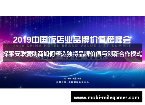 探索安联赞助商如何塑造独特品牌价值与创新合作模式