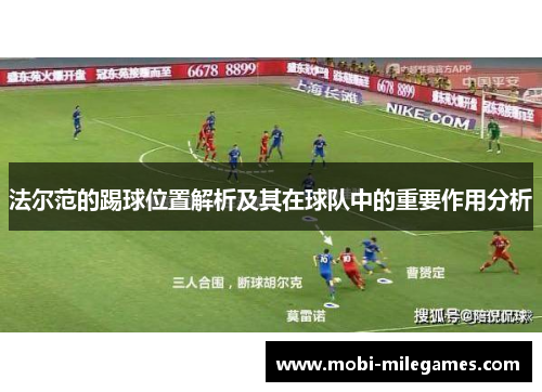 法尔范的踢球位置解析及其在球队中的重要作用分析