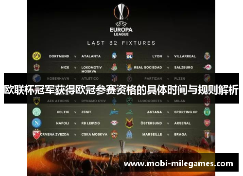 欧联杯冠军获得欧冠参赛资格的具体时间与规则解析 欧联杯冠军获得欧冠参赛资格的具体时间与规则解析