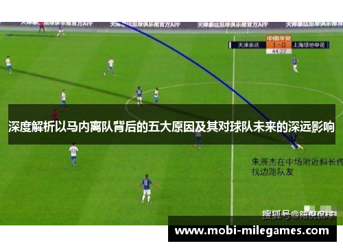 深度解析以马内离队背后的五大原因及其对球队未来的深远影响 深度解析以马内离队背后的五大原因及其对球队未来的深远影响