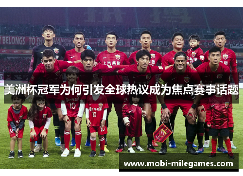 美洲杯冠军为何引发全球热议成为焦点赛事话题 美洲杯冠军为何引发全球热议成为焦点赛事话题