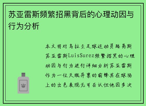 苏亚雷斯频繁招黑背后的心理动因与行为分析