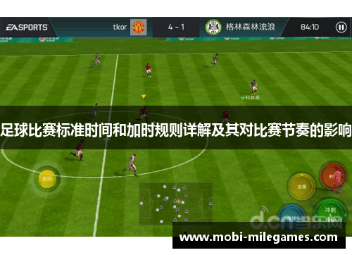 足球比赛标准时间和加时规则详解及其对比赛节奏的影响