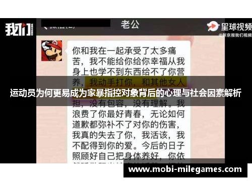 运动员为何更易成为家暴指控对象背后的心理与社会因素解析