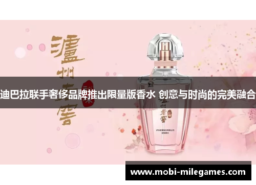 迪巴拉联手奢侈品牌推出限量版香水 创意与时尚的完美融合