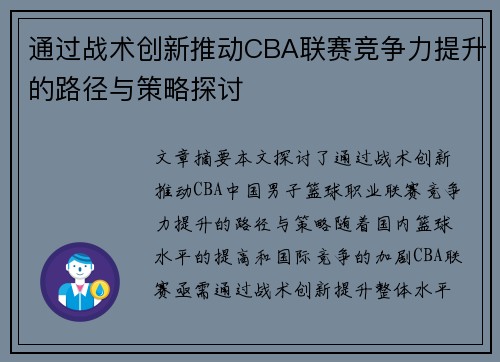 通过战术创新推动CBA联赛竞争力提升的路径与策略探讨