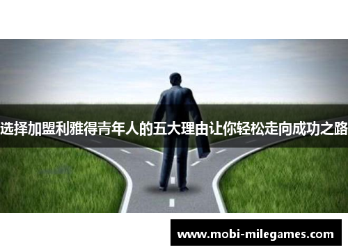 选择加盟利雅得青年人的五大理由让你轻松走向成功之路