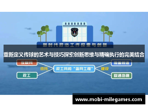 重新定义传球的艺术与技巧探索创新思维与精确执行的完美结合