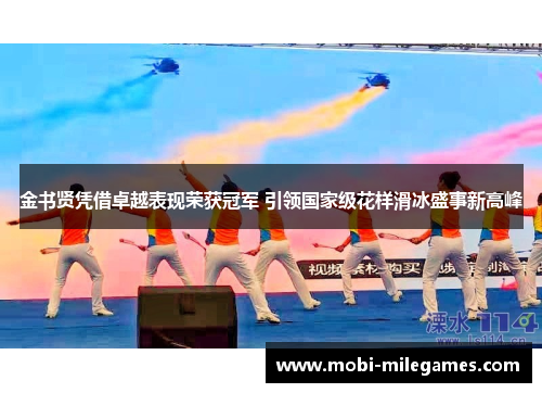金书贤凭借卓越表现荣获冠军 引领国家级花样滑冰盛事新高峰