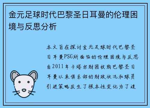 金元足球时代巴黎圣日耳曼的伦理困境与反思分析