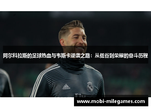 阿尔科拉斯的足球热血与韦斯卡逆袭之路：从低谷到荣耀的奋斗历程