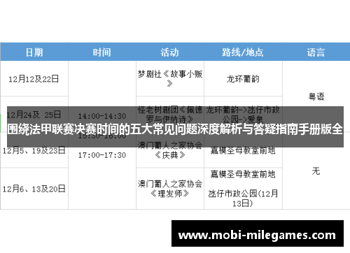 围绕法甲联赛决赛时间的五大常见问题深度解析与答疑指南手册版全